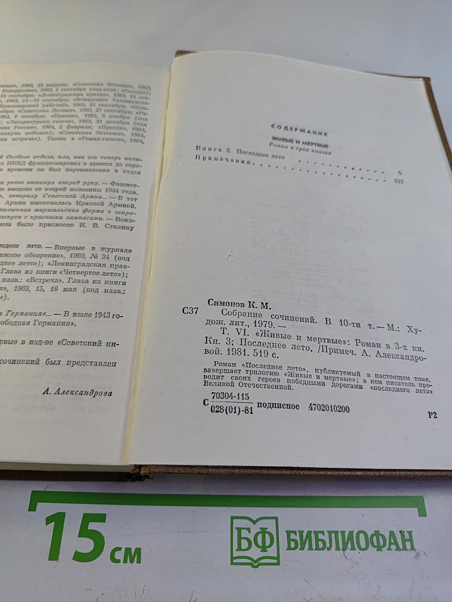 Собрание сочинений. Том шестой. Живые и мертвые. Книга третья. Последнее лето