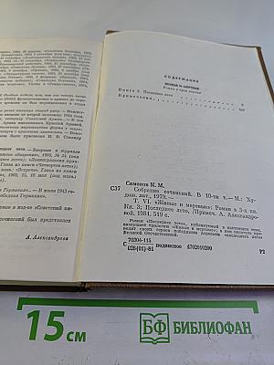 Собрание сочинений. Том шестой. Живые и мертвые. Книга третья. Последнее лето