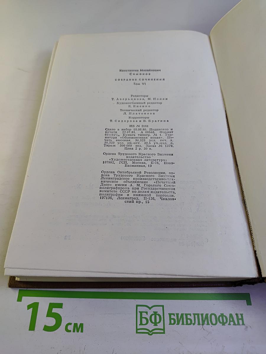 Собрание сочинений. Том шестой. Живые и мертвые. Книга третья. Последнее лето