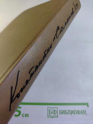 Собрание сочинений. Том шестой. Живые и мертвые. Книга третья. Последнее лето