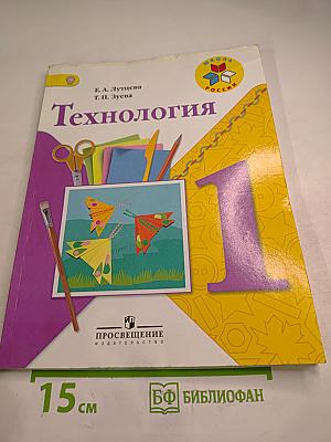 Технология, 1 класс