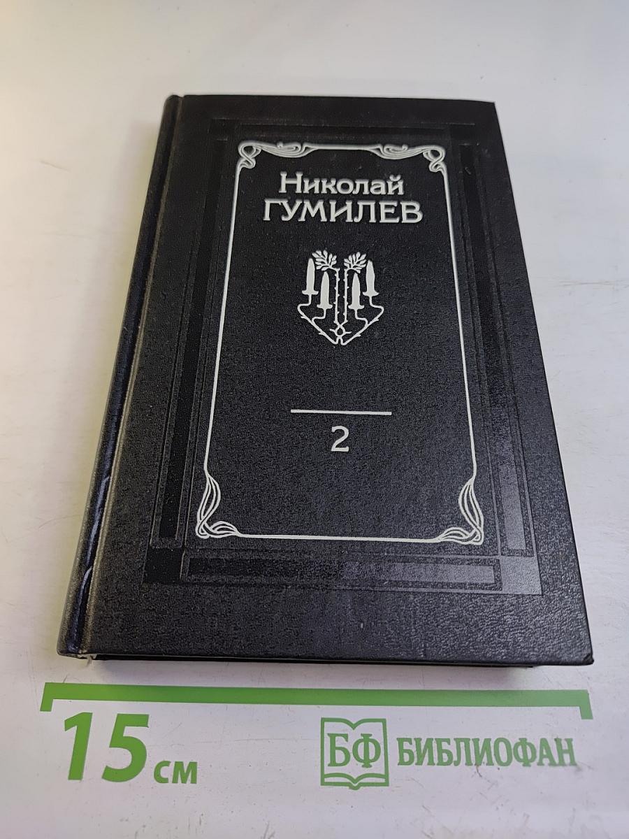 Собрание сочинений. Том второй