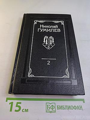 Собрание сочинений. Том второй