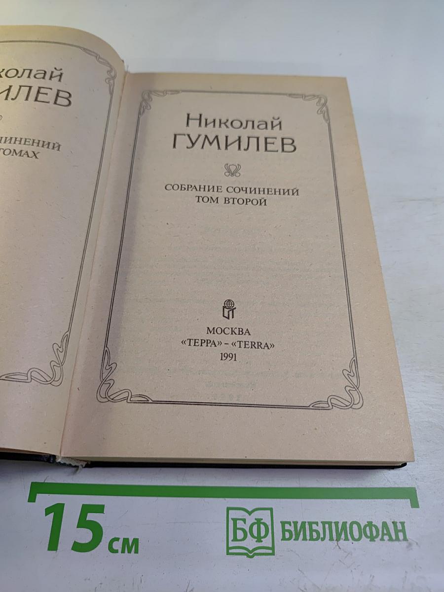 Собрание сочинений. Том второй