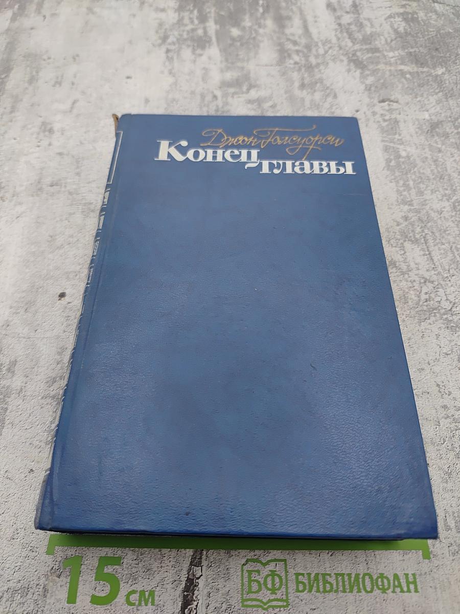 Конец главы