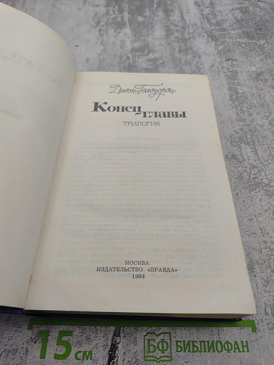 Конец главы