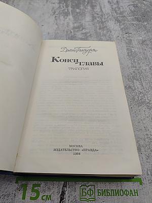 Конец главы