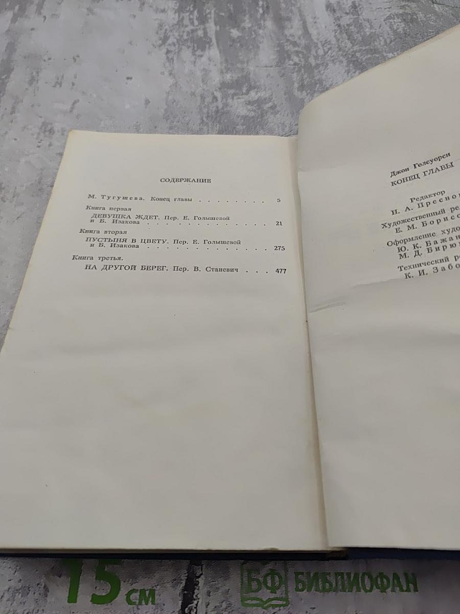 Конец главы