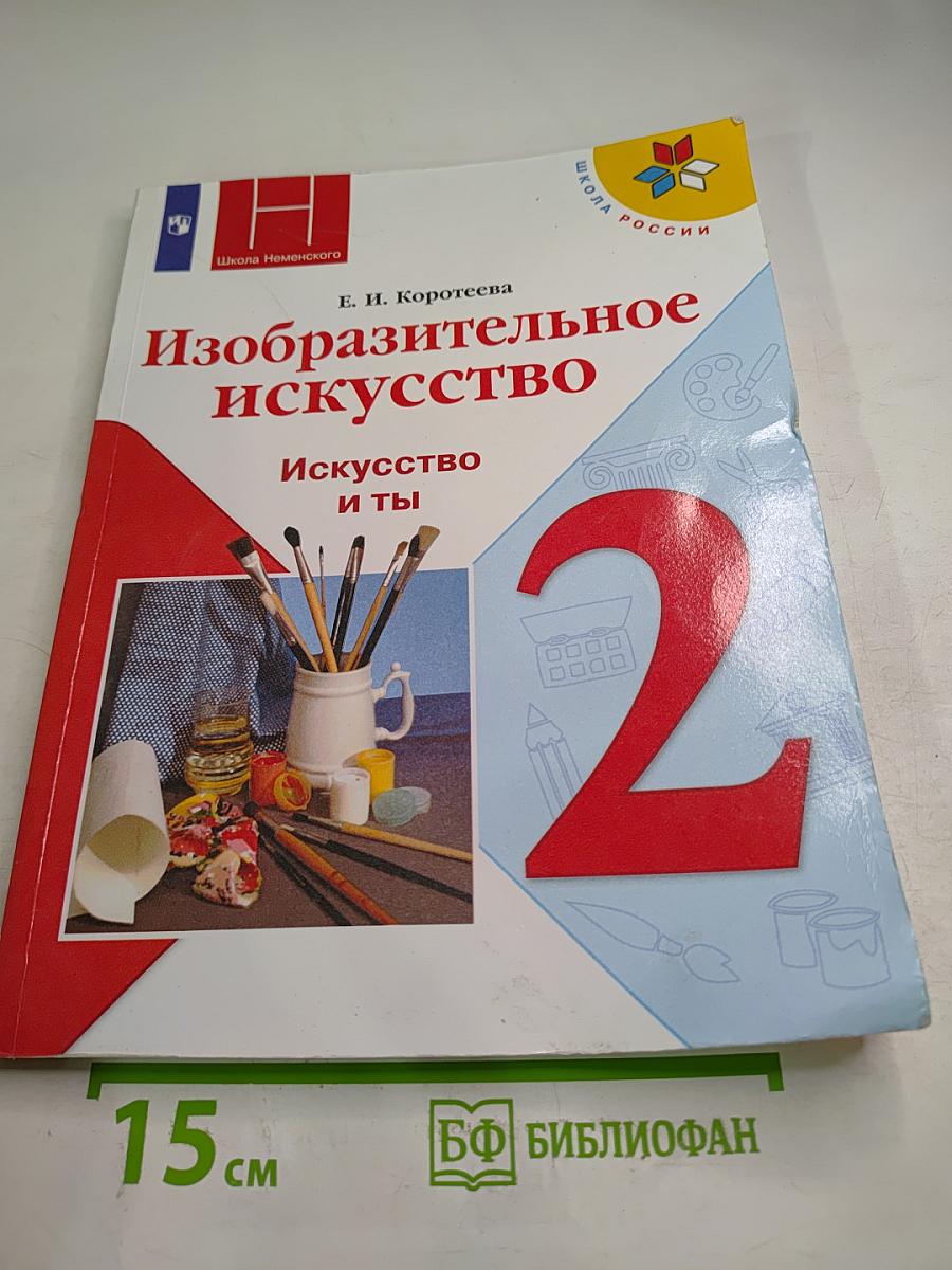 Изобразительное искусство. Искусство и ты. 2 класс