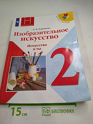 Изобразительное искусство. Искусство и ты. 2 класс