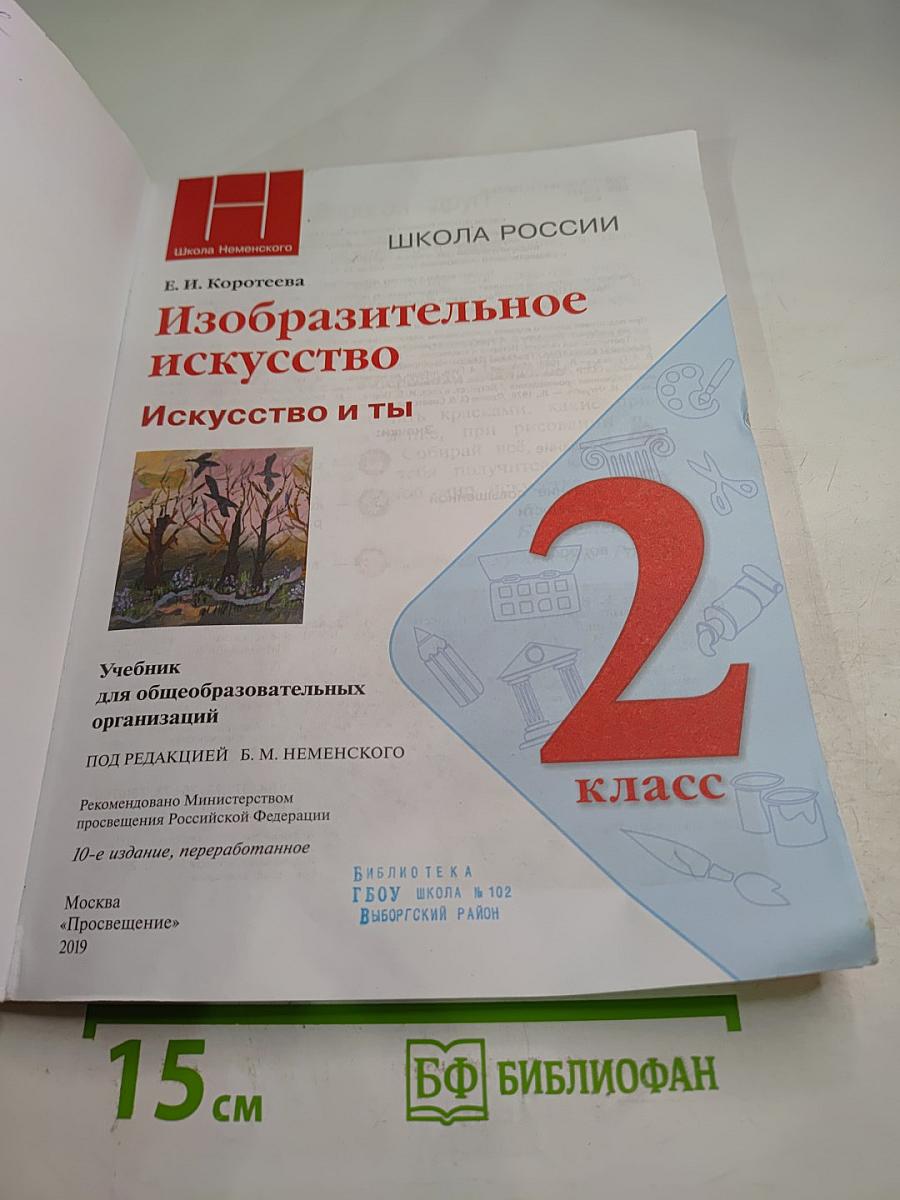 Изобразительное искусство. Искусство и ты. 2 класс