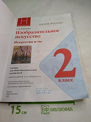 Изобразительное искусство. Искусство и ты. 2 класс
