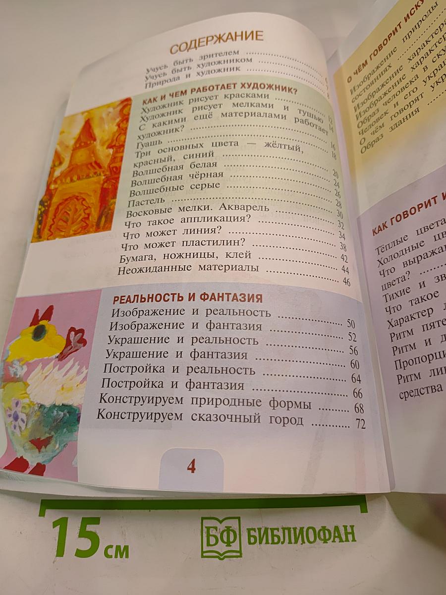 Изобразительное искусство. Искусство и ты. 2 класс