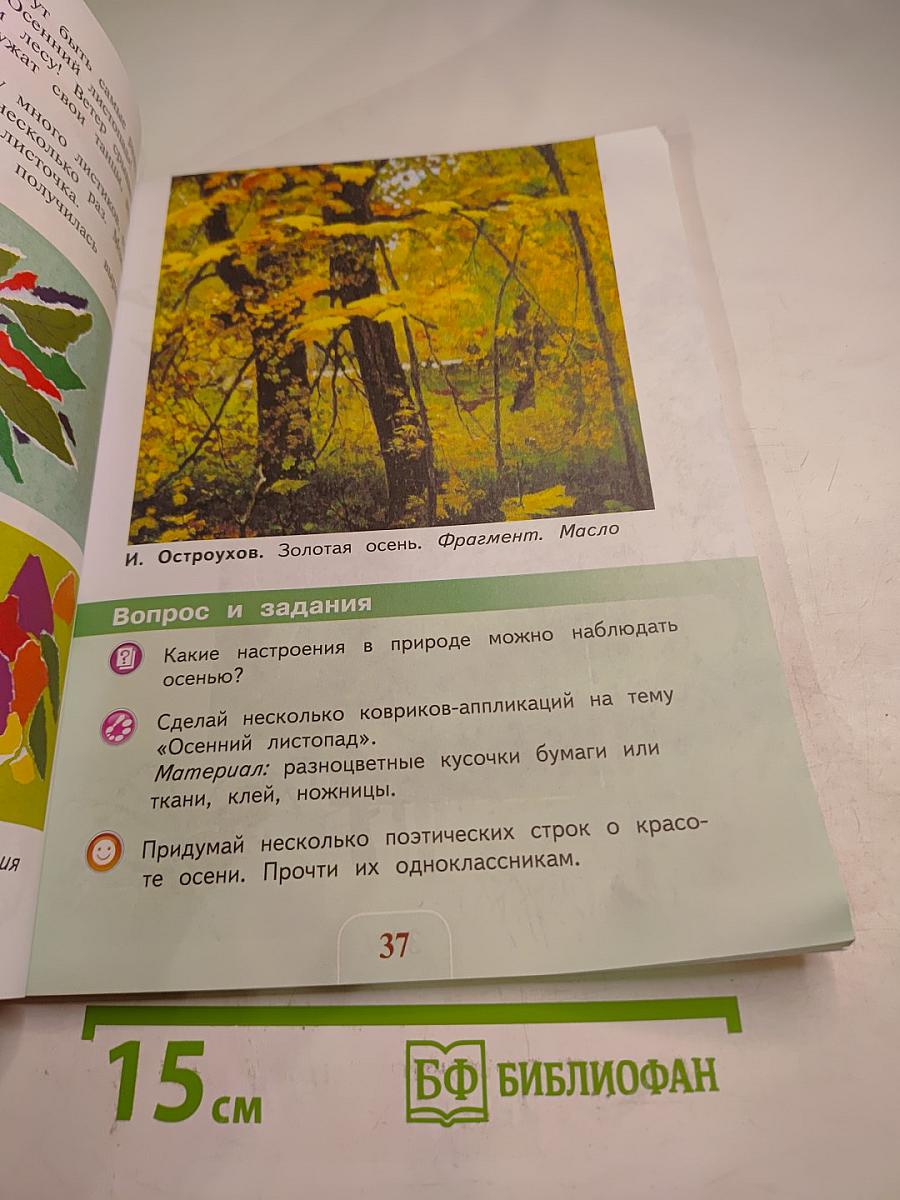 Изобразительное искусство. Искусство и ты. 2 класс