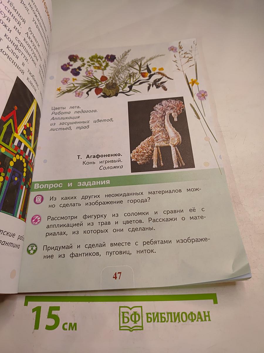 Изобразительное искусство. Искусство и ты. 2 класс