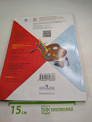 Изобразительное искусство. Искусство и ты. 2 класс