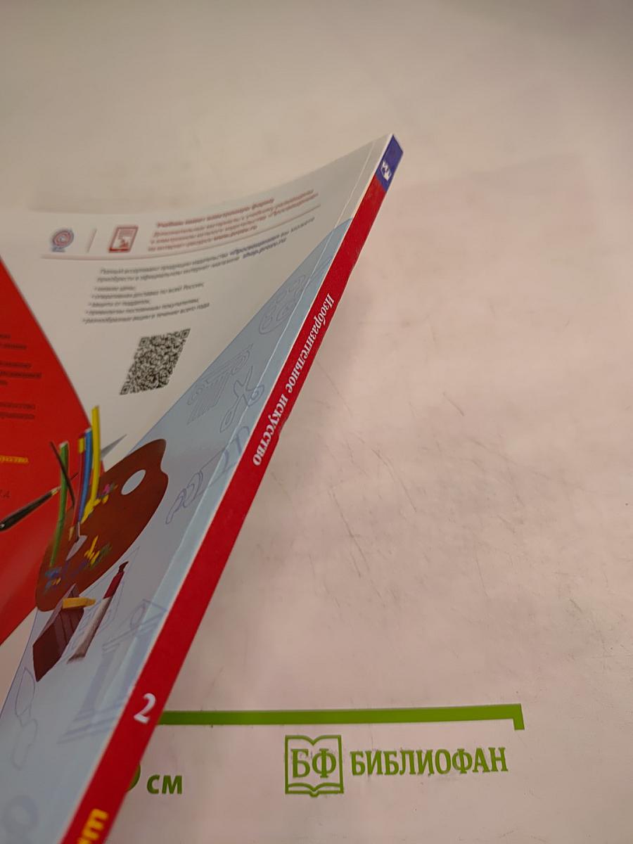 Изобразительное искусство. Искусство и ты. 2 класс