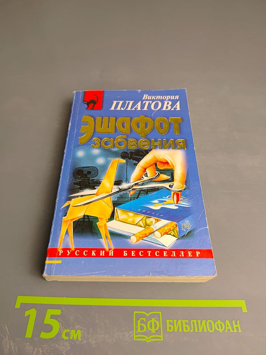 Эшафот забвения