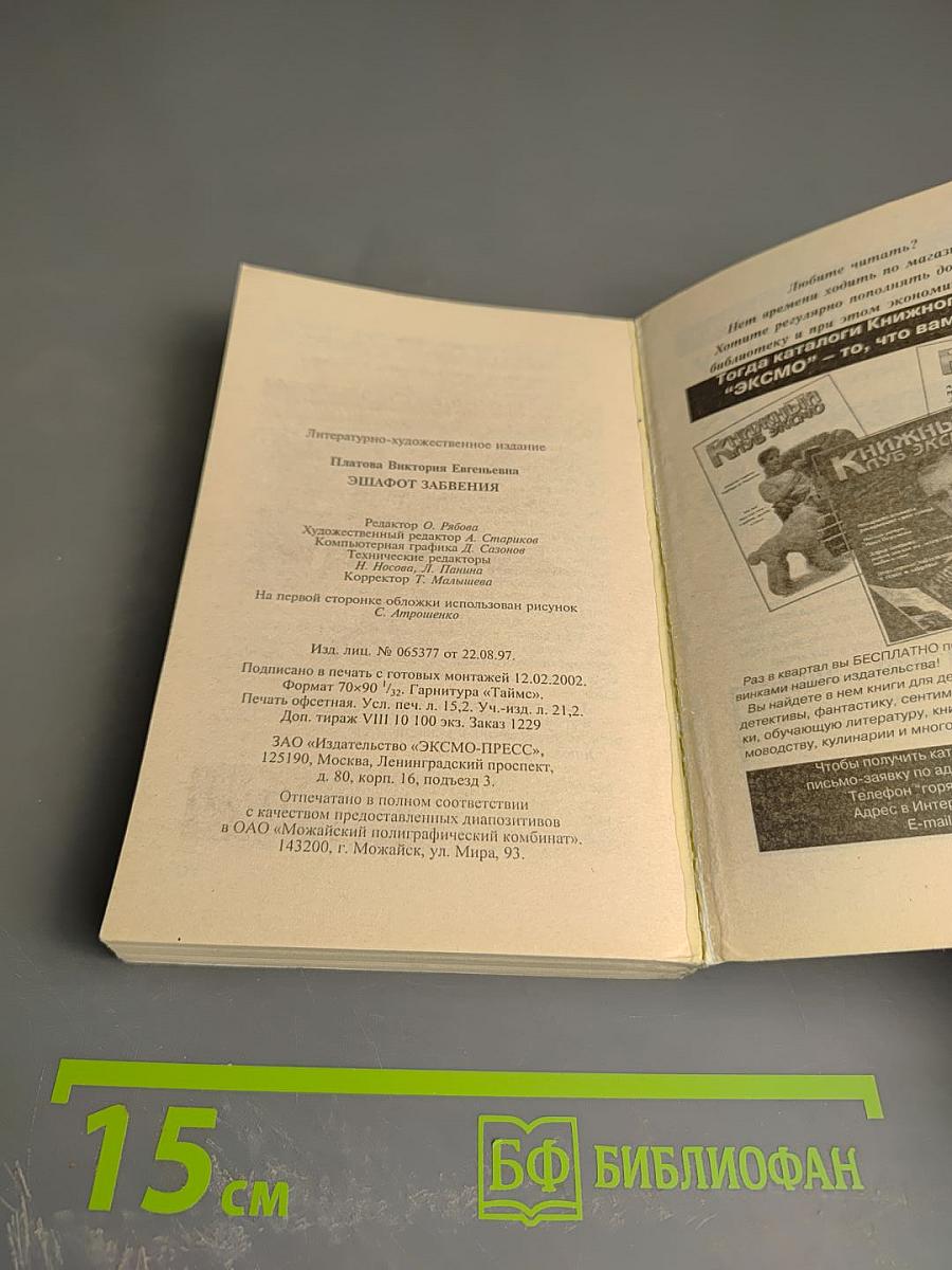 Эшафот забвения