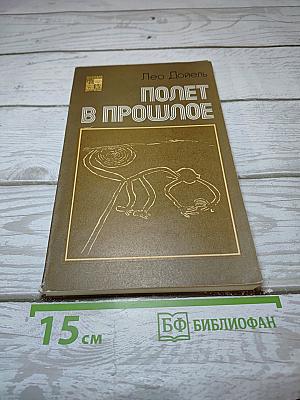 Полет в прошлое