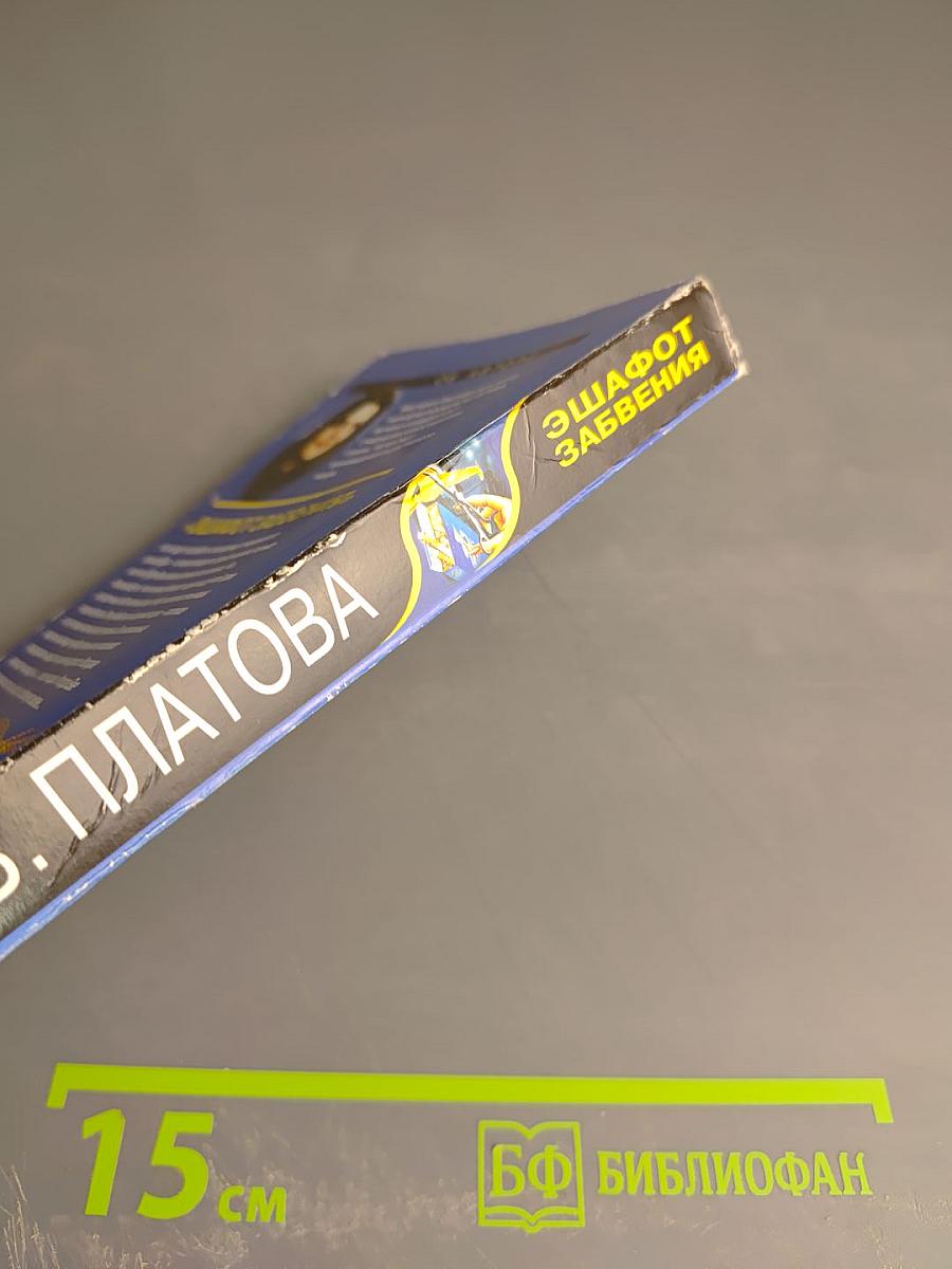 Эшафот забвения