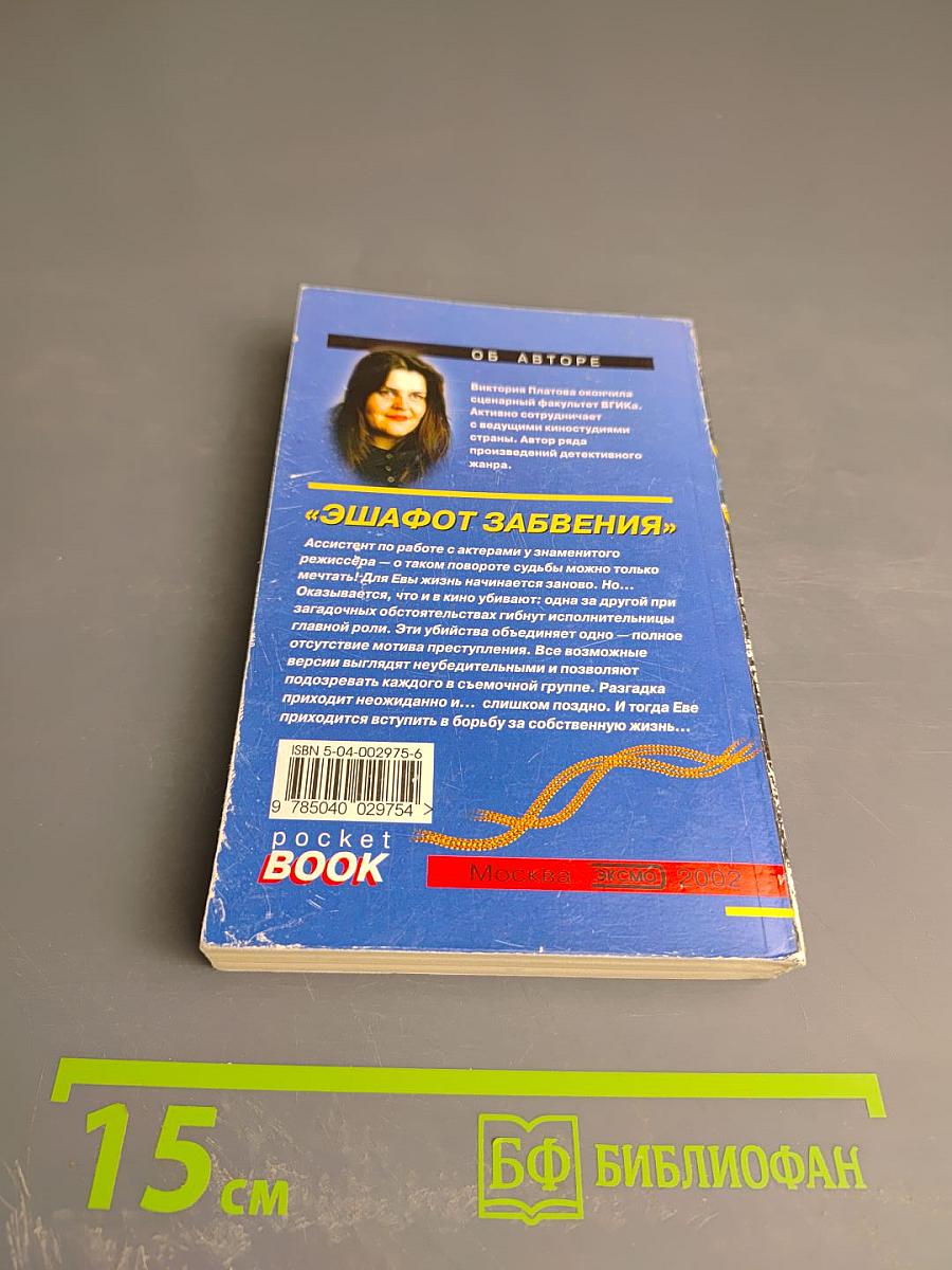 Эшафот забвения