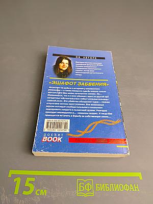 Эшафот забвения