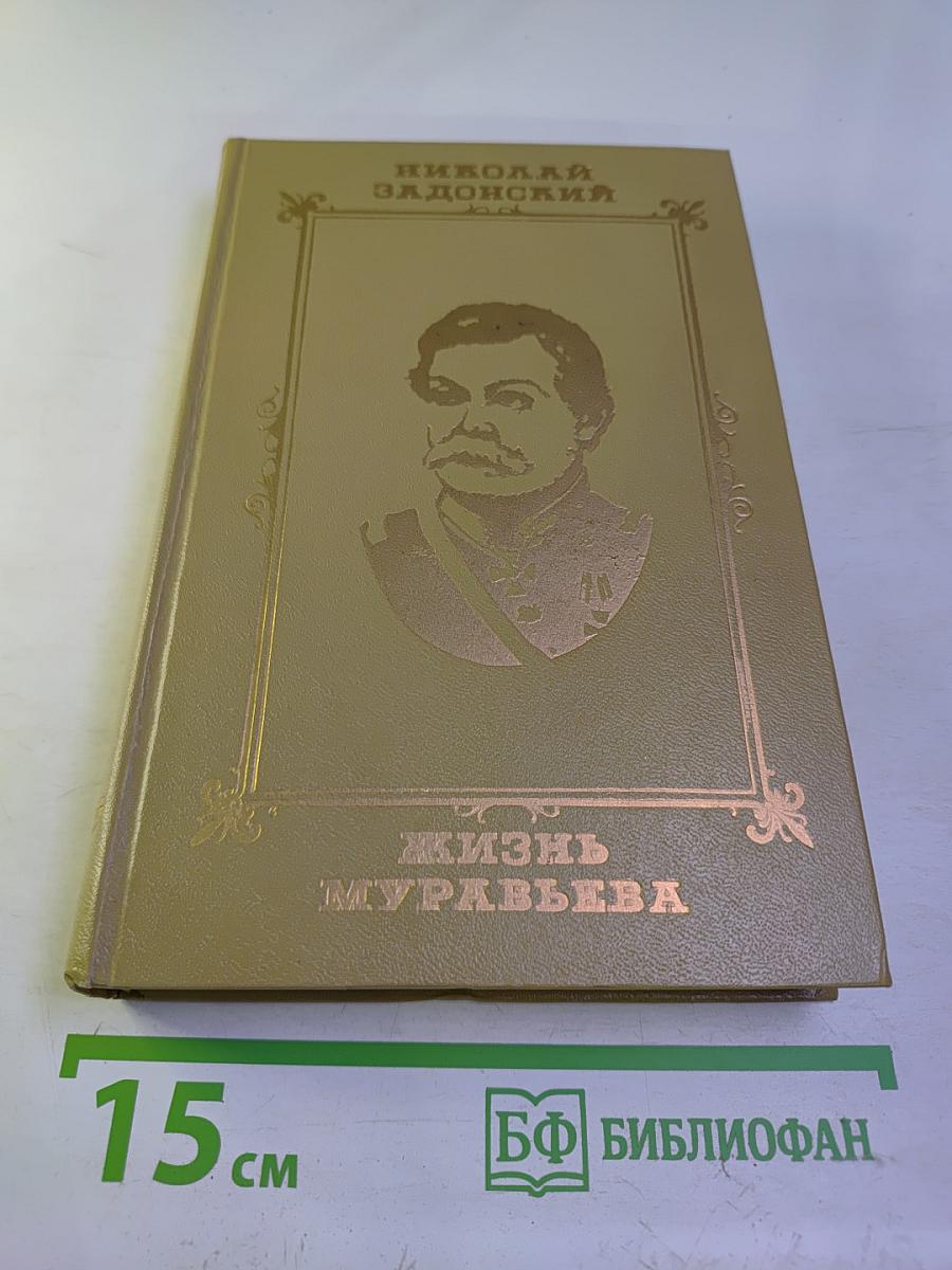 Жизнь Муравьева