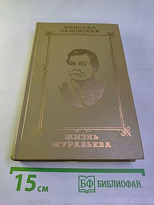 Жизнь Муравьева