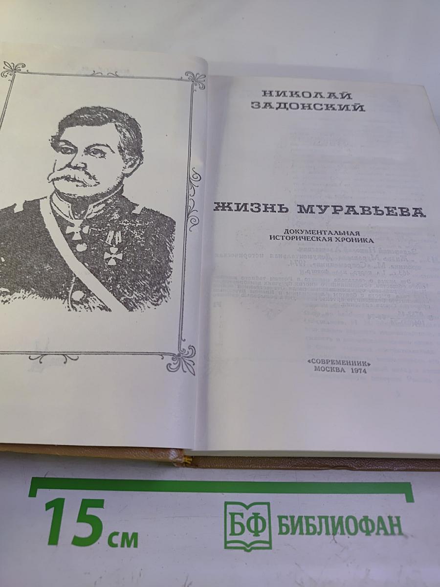 Жизнь Муравьева