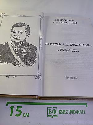 Жизнь Муравьева