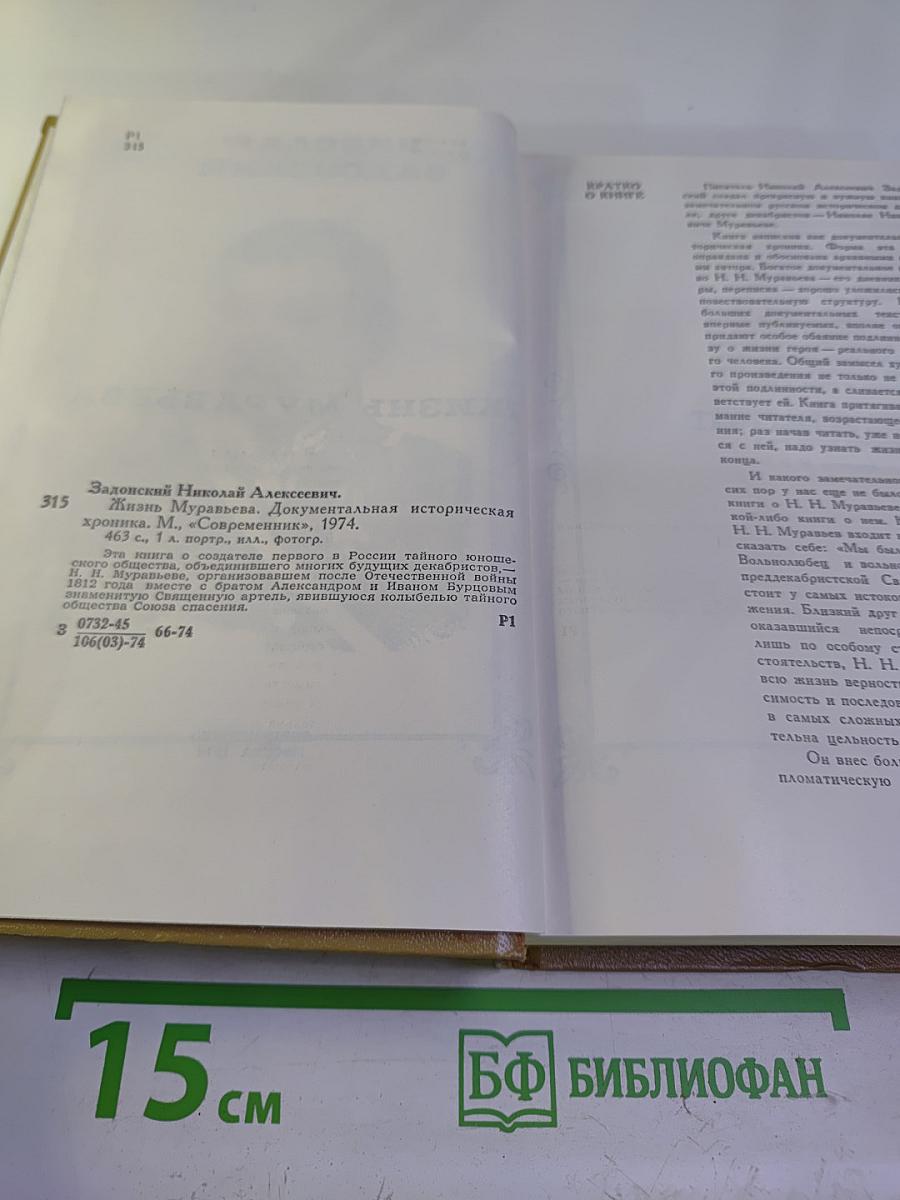 Жизнь Муравьева