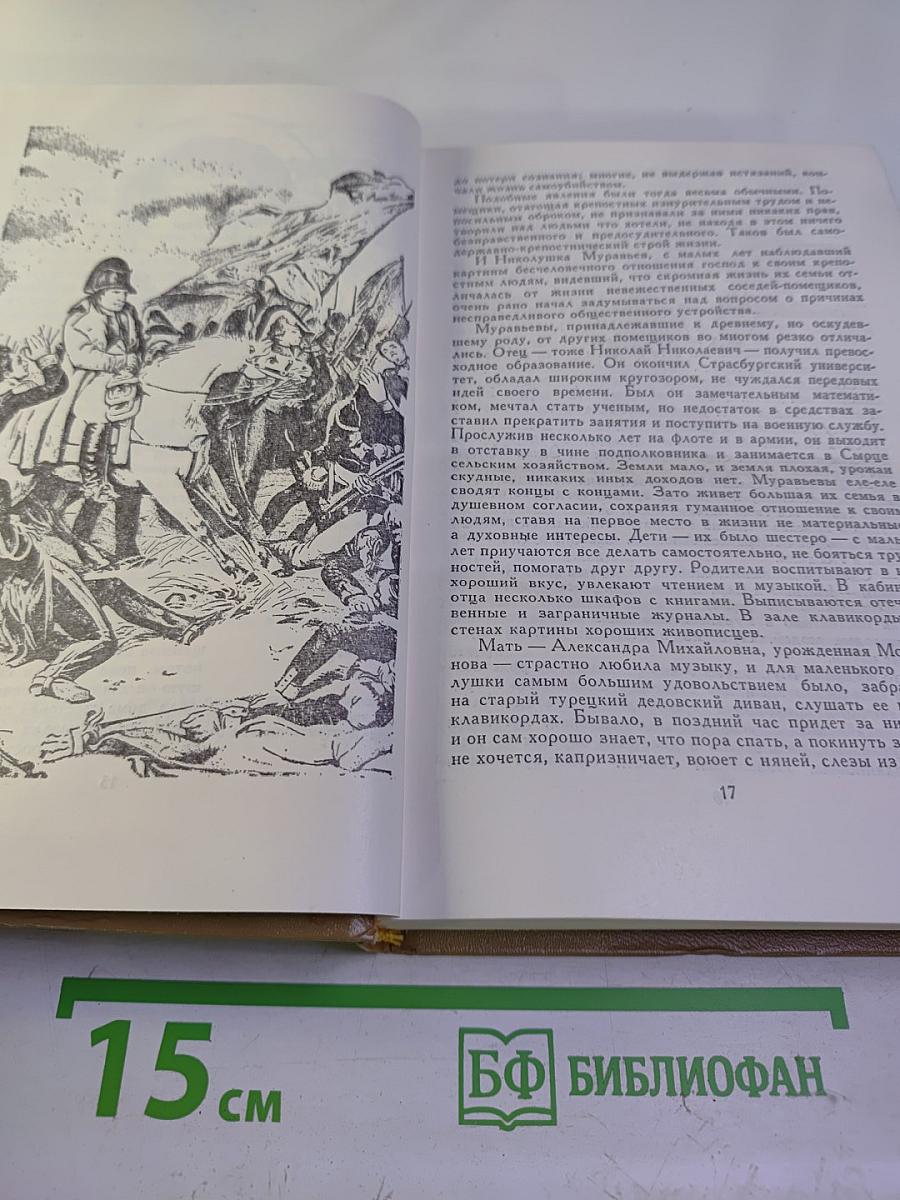 Жизнь Муравьева