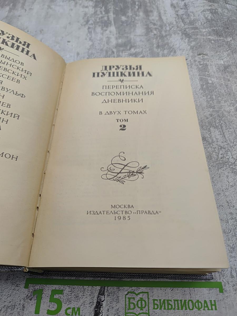 Друзья Пушкина. Переписка. Воспоминания. Дневники. Том 2