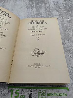 Друзья Пушкина. Переписка. Воспоминания. Дневники. Том 2