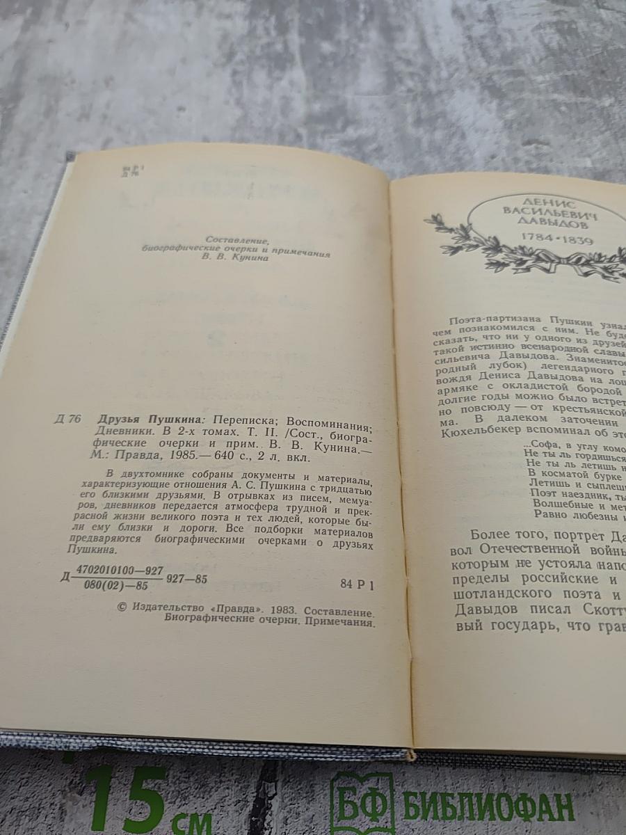 Друзья Пушкина. Переписка. Воспоминания. Дневники. Том 2