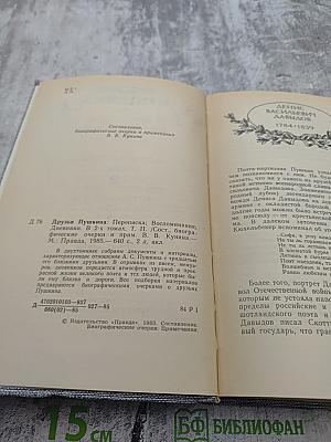 Друзья Пушкина. Переписка. Воспоминания. Дневники. Том 2