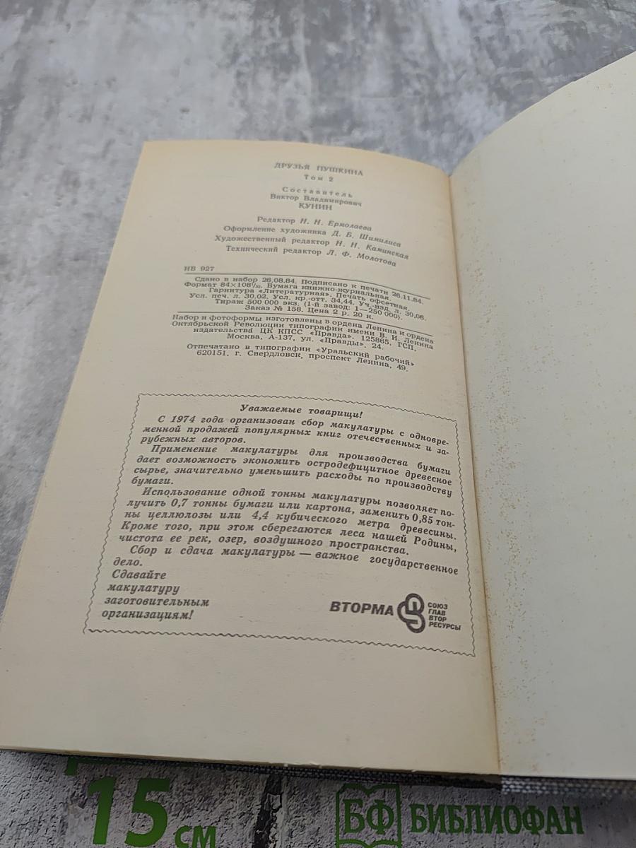 Друзья Пушкина. Переписка. Воспоминания. Дневники. Том 2