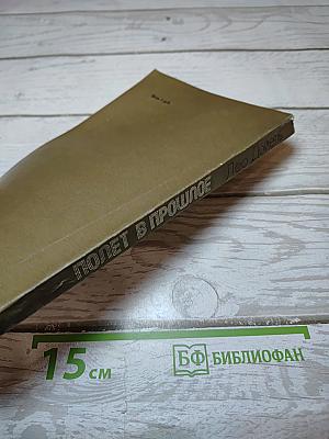 Полет в прошлое