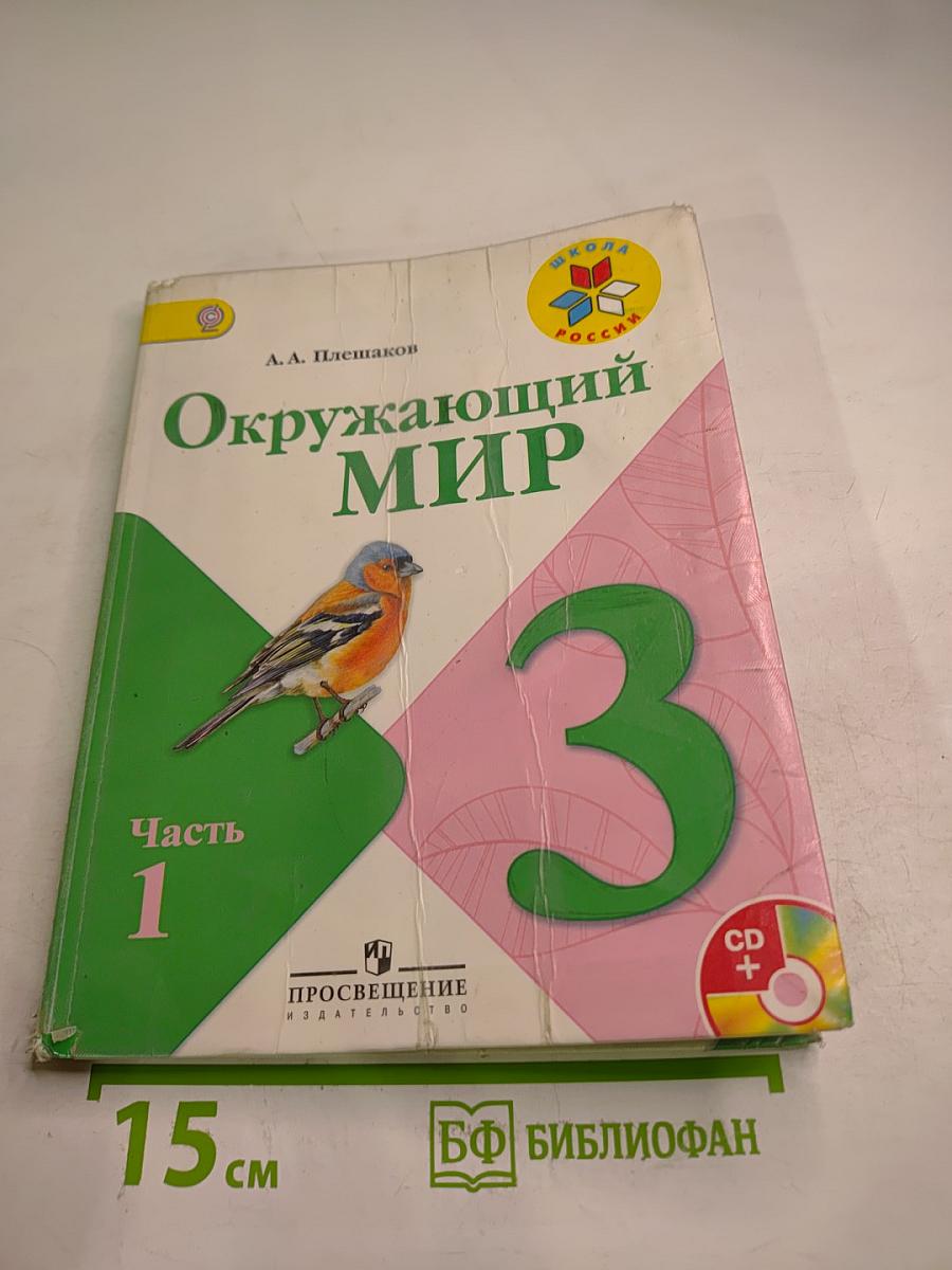 Окружающий мир 3 класс Часть 1