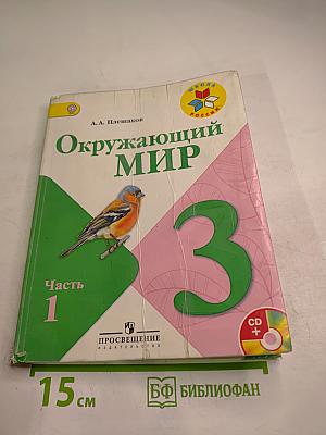 Окружающий мир 3 класс Часть 1
