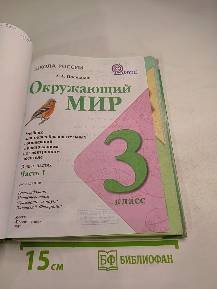 Окружающий мир 3 класс Часть 1
