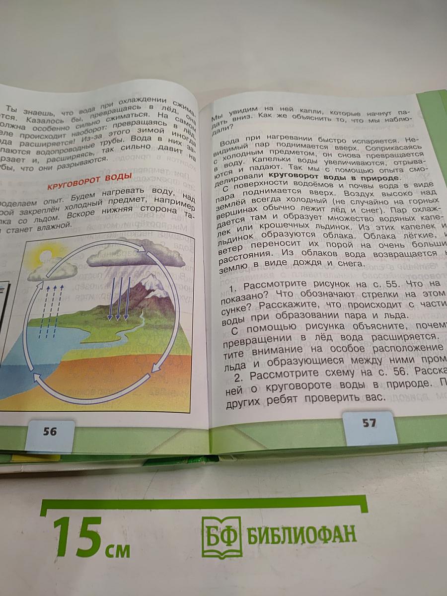Окружающий мир 3 класс Часть 1