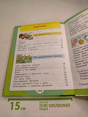 Окружающий мир 3 класс Часть 1