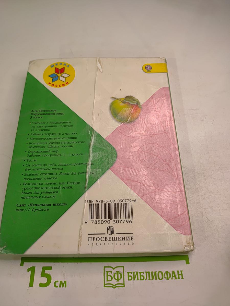 Окружающий мир 3 класс Часть 1