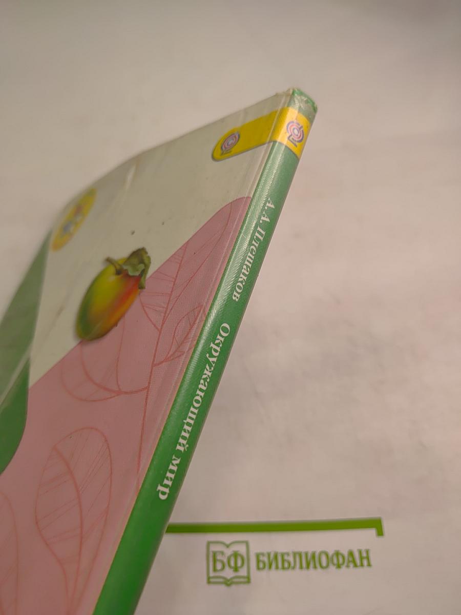 Окружающий мир 3 класс Часть 1