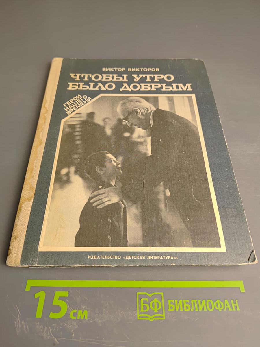 Чтобы утро было добрым