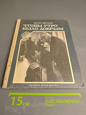 Чтобы утро было добрым