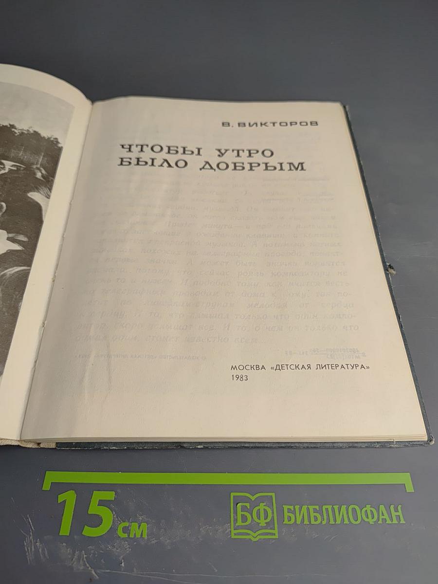 Чтобы утро было добрым
