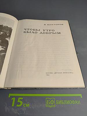 Чтобы утро было добрым